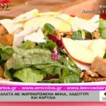 Συνταγή: Σαλάτα με μαριναρισμένα μήλα, λαδοτύρι και καρύδια – Ο Έμβολος χορηγός