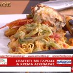 Συνταγή: Σπαγγέτι με γαρίδες και κρέμα αγκινάρας – Ο Έμβολος χορηγός