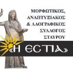 Μορφωτικός, Αναπτυξιακός & Λαογραφικός Σύλλογος Σταυρού «Η ΕΣΤΙΑ»: Ευχαριστήριο