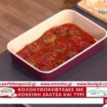 Συνταγή: Κολοκυθοκεφτέδες με κόκκινη σάλτσα και τυρί – TV “E” – Ο Έμβολος χορηγός (βίντεο)