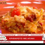 Συνταγή: Κριθαρότο με απάκι – TV “E” – Ο Έμβολος χορηγός (βίντεο)