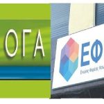 Καθορίστηκαν οι ασφαλιστικές εισφορές των μισθωτών του τ. ΟΓΑ, οι οποίοι εντάχθηκαν στον ΕΦΚΑ