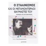 Ο Σταλινισμός και οι μεταμοντέρνοι θαυμαστές του – Γράφει ο Νίκος Γ. Σακελλαρόπουλος
