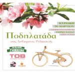Βέροια: Ποδηλατάδα στις Ανθισμένες Ροδακινιές