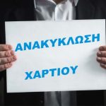 «Το χαρτί του μέλλοντός μας». Πανελλήνιο πρόγραμμα ανακύκλωσης σχολικού βιβλίου από το υπουργείο Παιδείας και το ΙΤΥΕ – Διόφαντος