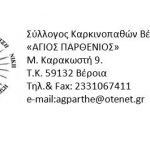 Σύλλογος Καρκινοπαθών Βέροιας “ΑΓΙΟΣ ΠΑΡΘΕΝΙΟΣ”: Παρακολούθηση Γ’ Χαιρετισμών στην την Ι. Μονή Αγίου Αθανασίου Κολινδρού Πιερίας