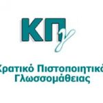 Εξετάσεις του Κρατικού Πιστοποιητικού Γλωσσομάθειας εξεταστικής περιόδου Μαΐου 2017.