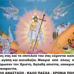 Οι ευχές του Έμβολος σε όλους σας για το Πάσχα – ΧΡΙΣΤΟΣ ΑΝΕΣΤΗ!!!