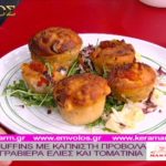 Συνταγή: Muffins με καπνιστή προβόλα, γραβιέρα, ελιές και τοματίνια – Ο Έμβολος χορηγός