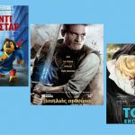 Βέροια – ΣΙΝΕΣΤΑΡ: Ήρθαν υπέροχες νέες ταινίες – Πάμε ΣΙΝΕΣΤΑΡ στην Βέροια!