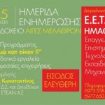 ΕΕΤΕΜ Ημαθίας: Πρόσκληση σε ενημερωτική ημερίδα με θέμα Έναρξη προγράμματος «Εξοικονομώ κατ’ οίκον και χρηματοδοτικά εργαλεία για τις Μικρομ. Επιχειρήσεις»