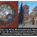 Η Τίμια Κάρα της Αγίας Μεγαλομάρτυρος Παρασκευής από το Άγιο Όρος στην Πατρίδα Βέροιας (27-31 Μαΐου 2017)