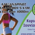 Αλεξάνδρεια: 1ος Αλεξανδρινός αγώνας 5.000μ και παιδικός αγώνας Gidas Fun Run 1.000μ.