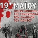 Βέροια: Ν.Ε ΣΥΡΙΖΑ ΗΜΑΘΙΑΣ: Ημέρα Μνήμης για την Γενοκτονία των Ελλήνων του Πόντου 19 Μαΐου
