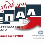 Τηλεοπτικό μήνυμα για την δημοσιοποίηση και ανάδειξη της νέας δομής του ΕΠΑ.Λ – Βίντεο