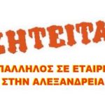 Αλεξάνδρεια: Προσφορά εργασίας Εταιρεία κατασκευής & επισκευής αντλιών και ηλεκτροκινητήρων