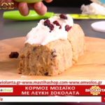 Συνταγή: Κορμός μωσαϊκό με λευκή σοκολάτα – TV “E” – Ο Έμβολος χορηγός (βίντεο)