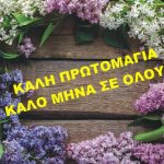 Καλή Πρωτομαγιά – καλό μήνα σε όλους με ένα τραγουδάκι