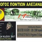 Ο Σύλλογος Ποντίων Αλεξάνδρειας τιμά την Ημέρα Μνήμης της Γενοκτονίας των Ελλήνων του Πόντου – Πρόσκληση