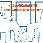 ΚΕΔ Αλεξάνδρειας: Για την πρόσληψη προσωπικού με σύμβαση εργασίας ιδιωτικού δικαίου ορισμένου χρόνου