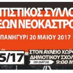Πολιτιστικός Σύλλογος Νέων Νεοκάστρου: Πρόσκληση στο πανηγύρι 20 Μαΐου 2017 – Πλούσιο πρόγραμμα!