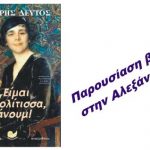 Η Εστία Ρουμλουκιωτών και το apostaktirio.gr φιλοξενούν στην Αλεξάνδρεια το νέο βιβλίο του Θοδωρή Δεύτου «Είμαι Πολίτισσα, τζάνουμ!» 26/5