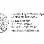 Ελληνική εβδομάδα κατά του καρκίνου του δέρματος & Ευρωπαϊκή Ημέρα Μελανώματος 8 έως 12 ΜΑΪΟΥ