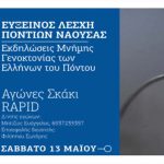 ΕΥΞΕΙΝΟΣ ΛΕΣΧΗ ΠΟΝΤΙΩΝ ΝΑΟΥΣΑΣ: Αγώνες Σκάκι RAPID