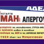 ΑΔΕΔΥ: 24ωρη πανελλαδική απεργία αύριο Τετάρτη 17 Μαΐου