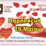 Αιμοδοσία από την ΕΥΞΕΙΝΟ ΛΕΣΧΗ ΒΕΡΟΙΑΣ την Παρασκευή 19 Μαΐου 2017