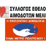 Μελίκη: Εθελοντική αιμοδοσία την Κυριακή 14 Μαΐου 2017