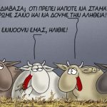 Χουντίνι της παραπληροφόρησης – Γράφει ο Νίκος Γ. Σακελλαρόπουλος