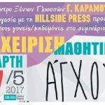 Κέντρο Ξένων Γλωσσών Γ. ΚΑΡΑΜΟΥΣΑΣ: Πρόσκληση γονέων στο σεμινάριο «Διαχείριση Μαθητικού Άγχους» στο Δημαρχείο Αλεξάνδρειας