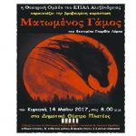 Δημοτικό Θέατρο Πλατέος: Ο “Ματωμένος Γάμος” από την θεατρική ομάδα του ΕΠΑΛ Αλεξάνδρειας την Κυριακή 14 Μαΐου 2017 στις 8.00 μ.μ.