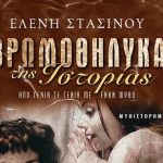 Η Εστία Ρουμλουκιωτών και το apostaktirio.gr παρουσιάζουν τα «Βρωμοθήλυκα της Ιστορίας» της Ελένης Στασινού στην Αλεξάνδρεια, 17/5