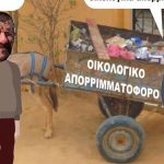 ΓΕΛΟΙΟΓΡΑΦΙΑ: Ούτε τα οικολογικά απορριμματοφόρα μας σώνουν…