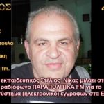 Ο εκπαιδευτικός Στέλιος Νίκας μιλάει στο ραδιόφωνο ΠΑΡΑΠΟΛΙΤΙΚΑ FM για το ηλεκτρονικό σύστημα εγγραφών στα ΕΠΑΛ