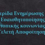 Ημαθία: Ημερίδα ενημέρωσης και ευαισθητοποίησης της τοπικής κοινωνίας