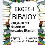 Πλατύ – Δημοτικό Σχολείο: Έκθεση βιβλίου Πέμπτη 8 και Παρασκευή 9 Ιουνίου