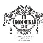 ΣΥΛΛΟΓΟΣ ΠΟΝΤΙΩΝ ΠΛΑΤΕΟΣ «ΟΙ ΚΟΜΝΗΝΟΙ»: Συναυλία Τζουγανάκη στο Πλατύ! – Δείτε και το σποτ – βίντεο