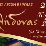 ΕΥΞΕΙΝΟΣ ΛΕΣΧΗ ΒΕΡΟΙΑΣ: Αναβίωση του εθίμου «ΚΛΗΔΟΝΑΣ 2017» στο Κομνήνιο Βέροιας