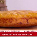 Συνταγή: Ανάποδο κέικ με ροδάκινα – TV “E” – Ο Έμβολος χορηγός (βίντεο)