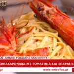 Συνταγή: Γαριδομακαρονάδα με τοματίνια και σπαράγγια – TV “E” – Ο Έμβολος χορηγός (βίντεο)