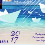 Δήμος Αλεξάνδρειας ΚΕΔΑ: Το πρόγραμμα των Πολιτιστικών Εκδηλώσεων ”ΚΑΛΟΚΑΙΡΙ 2017”