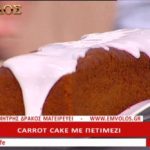 Συνταγή: Κέικ καρότου με πετιμέζι – TV “E” – Ο Έμβολος χορηγός (βίντεο)