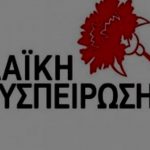 ΛΑΙΚΗ ΣΥΣΠΕΙΡΩΣΗ ΔΗΜΩΝ ΒΕΡΟΙΑΣ, ΝΑΟΥΣΑΣ, ΑΛΕΞΑΝΔΡΕΙΑΣ: Για τους συμβασιούχους εργαζόμενους των Δήμων