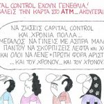 Capital control, επέτειος κι εμπιστοσύνη… – Γράφει ο Νίκος Γ. Σακελλαρόπουλος