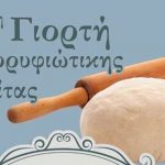 Κορυφή Ημαθίας: 9η Γιορτή Κορυφιώτικης Πίτας το Σάββατο 17 Ιουνίου στο Δημοτικό Σχολείο Κορυφής