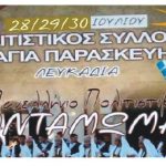 Ο Σύλλογος “Αγία Παρασκευή” Λευκαδίων διοργανώνει το 5ο Πανελλήνιο Πολιτιστικό Αντάμωμα με συμμετοχή από πολιτιστικούς συλλόγους από όλη την Ελλάδα.