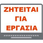 Από βιομηχανία του Ν. Ημαθίας ζητούνται Ηλεκτρολόγος και Μηχανολόγος Μηχανικός